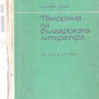 Панорама на българската литература, снимка 1 - Художествена литература - 24594865