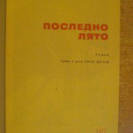 Книга "Последно лято - Константин Симонов" - 638 стр., снимка 2 - Художествена литература - 8055936