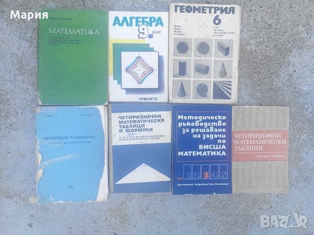 Учебници,Математически таблици,Математика,Алгебра,Геометрия,, снимка 1