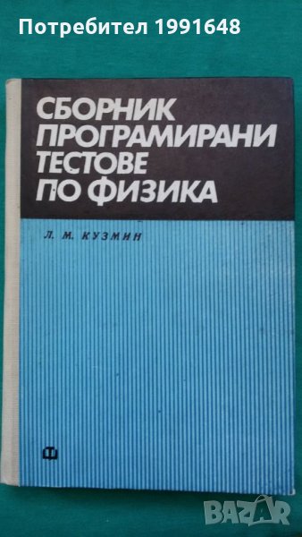 Книги за физика: „Сборник програмирани тестове по физика“ – автор Л.М.Кузмин в превод от руски език, снимка 1