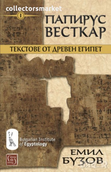 Папирус Весткар, снимка 1