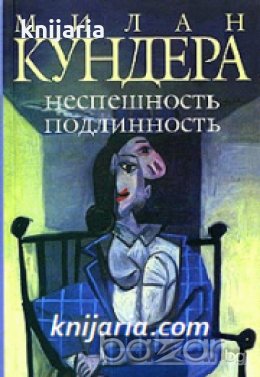 Неспешность. Подлинность , снимка 1