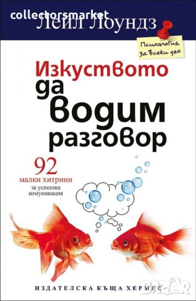 Изкуството да водим разговор, снимка 1