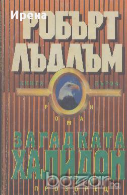 Загадката Халидон. Книга 1.  Робърт Лъдлъм, снимка 1