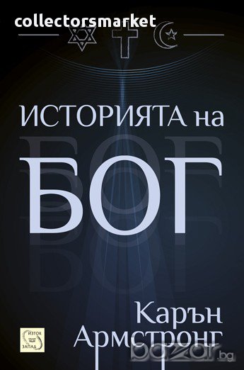 Историята на Бог , снимка 1