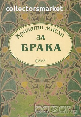 Крилати мисли за брака, снимка 1