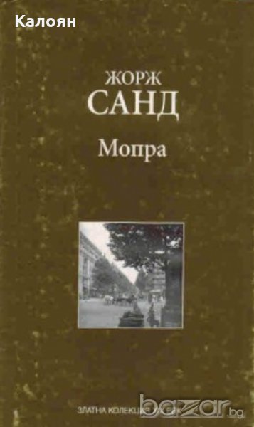 Жорж Санд - Мопра (Труд), снимка 1