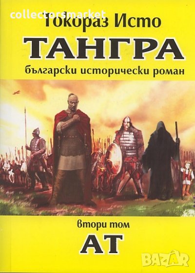 Тангра. Том 2: Ат, снимка 1