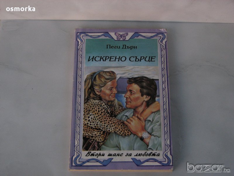 Искрено сърце - Пеги Дърн. Любовен роман. романс романтика драма любов , снимка 1