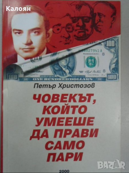 Петър Христозов - Човекът, който умееше да прави само пари, снимка 1