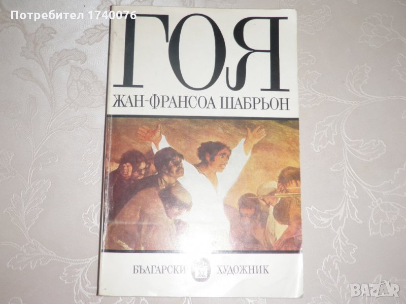 Гоя Жан-Франсоа Шабрьон, снимка 1