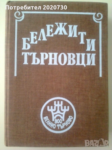 Бележити търновци -1985г., снимка 1