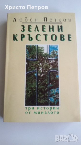 Зелени кръстове - ЛюбенПетков, снимка 1