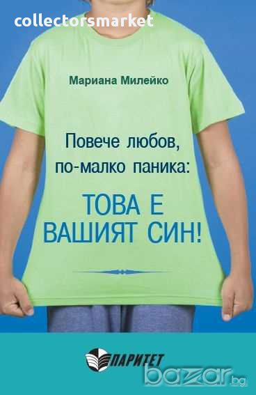 Повече любов, по-малко паника: Това е вашият син!, снимка 1