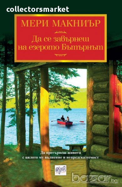 Да се завърнеш на езерото Бътърнът , снимка 1