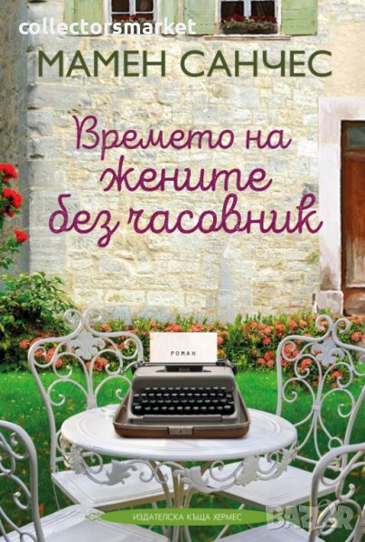 Времето на жените без часовник, снимка 1