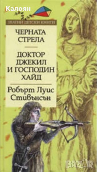 Робърт Луис Стивънсън - Черната стрела. Доктор Джекил и господин Хайд (Труд)	, снимка 1