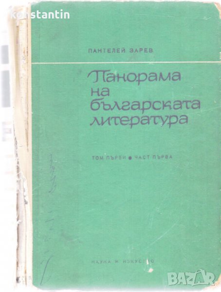 Панорама на българската литература, снимка 1