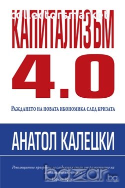 Капитализъм 4.0, снимка 1
