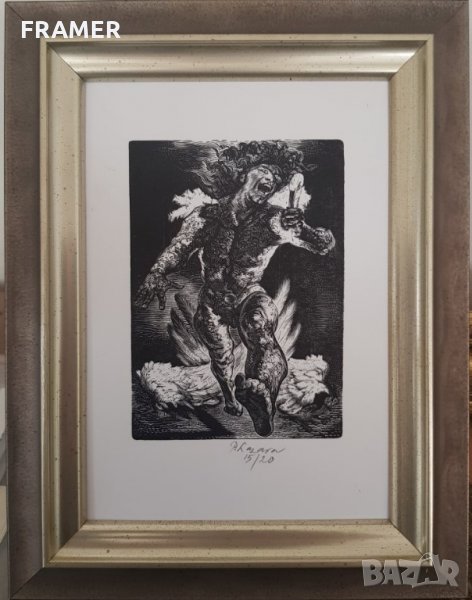 Петър Лазаров Тичащ Оптимист литография в стилна рамка, снимка 1