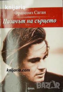 Пазачът на сърцето , снимка 1