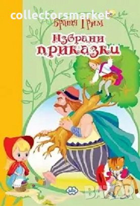 Братя Грим. Избрани приказки, снимка 1