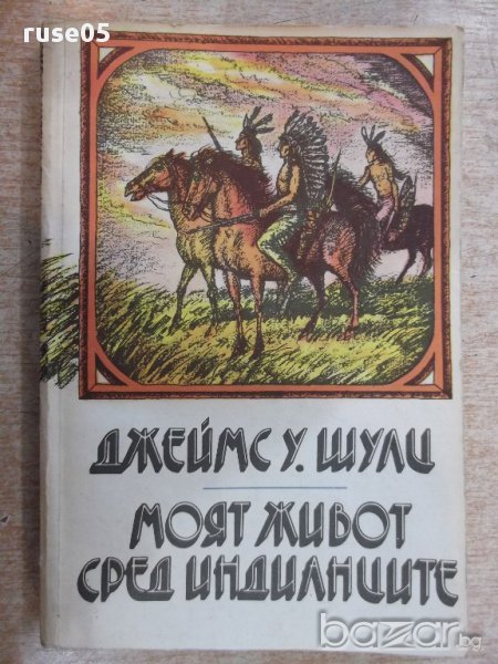 Книга "Моят живот сред индианците-Джеймс У.Шулц" - 336 стр., снимка 1