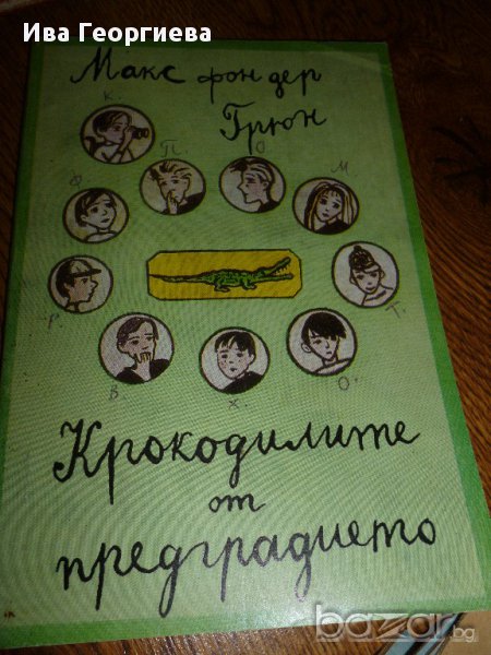 Крокодилите от предградието -  Макс фон дер Грюн, снимка 1