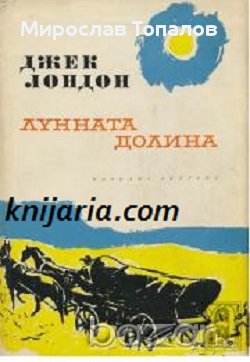 Лунната долина  Автор Джек Лондон, снимка 1