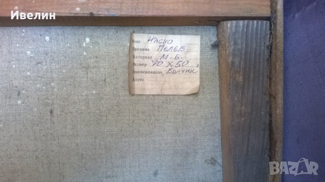 Картина-Балчик на Наско Пелев, снимка 6 - Картини - 23647467