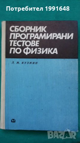 Книги за физика: „Сборник програмирани тестове по физика“ – автор Л.М.Кузмин в превод от руски език