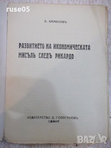 Книга"Разв.на иконом.мисълъ следъ Рикардо-Б.Каменовъ"-312стр, снимка 2 - Специализирана литература - 21793084