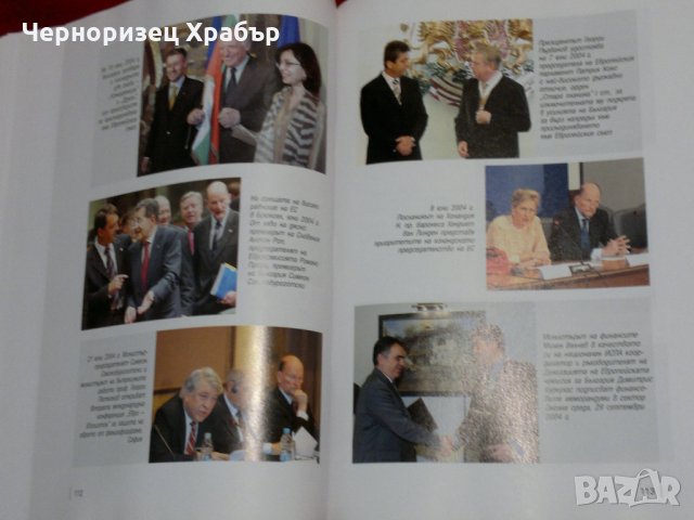 България - предвидимият партньор. Българската външна политика 2001-2005, снимка 9 - Специализирана литература - 23053996