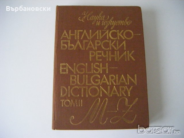 Речници, снимка 11 - Чуждоезиково обучение, речници - 20812393