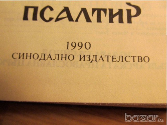 †Библия Новия  завет и псалтир, богослужебна книга изд.1990 г. 661 стр, снимка 6 - Антикварни и старинни предмети - 19344613