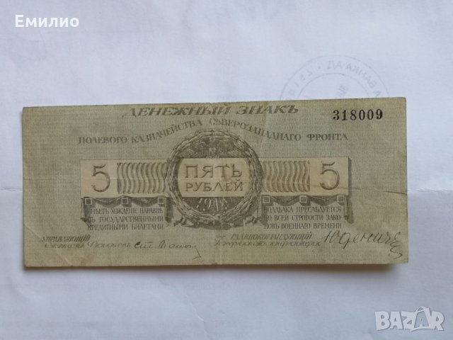 Русия 5 Рубли 1919 г. NORTHWEST , снимка 2 - Нумизматика и бонистика - 26141837