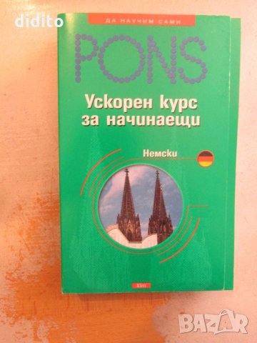 Ускорен курс за начинаещи: Немски , снимка 1 - Художествена литература - 25543625