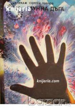 Библиотека Галактика номер 68: Лунна дъга