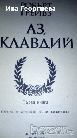 Аз, Клавдий - Робърт Грейвз, снимка 2 - Художествена литература - 16778900