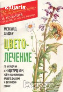 Цветолечение по метода на д-р Едуард Беч, който хармонизира вашето душевно и физическо здраве