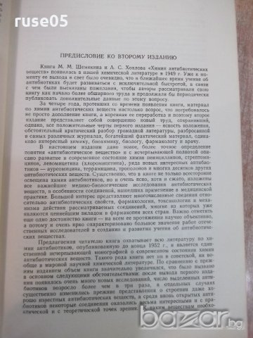 Книга "Химия антибиотических веществ - М.Шемякин" - 654 стр., снимка 7 - Специализирана литература - 21389204