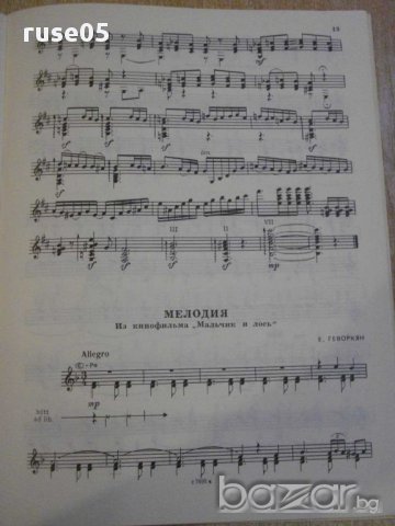 Книга "Гитара в концертном зале-шестистр.гит.-Выпуск3"-32стр, снимка 4 - Специализирана литература - 15888035