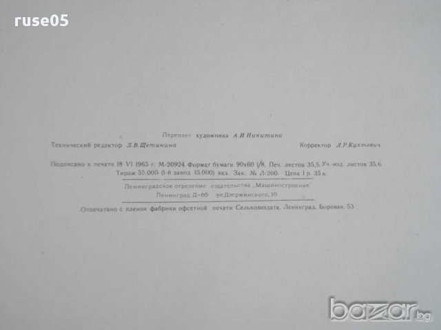 Книга "Металлорежущие станки - А.М.Кучер" - 284 стр., снимка 6 - Специализирана литература - 15542768