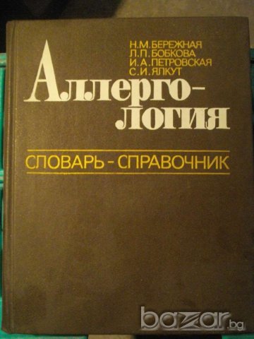 Книга ''Аллергология речник - справочник'' - 445 стр., снимка 1 - Чуждоезиково обучение, речници - 8092470