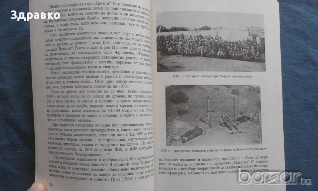 Войници на Отечеството – Нели Цонева, снимка 5 - Художествена литература - 14177066