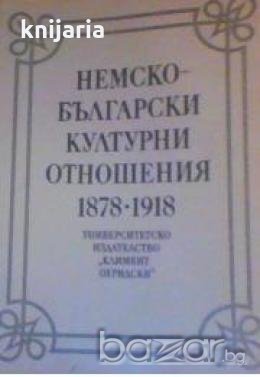 Немско-български културни отношения 1878-1918 
