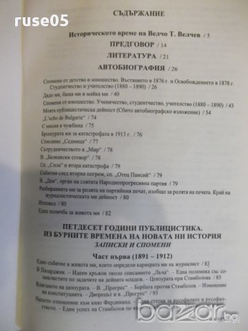Книга "Из бурните времена на новата ни ист.-В.Велчев"-600стр, снимка 4 - Специализирана литература - 17015880