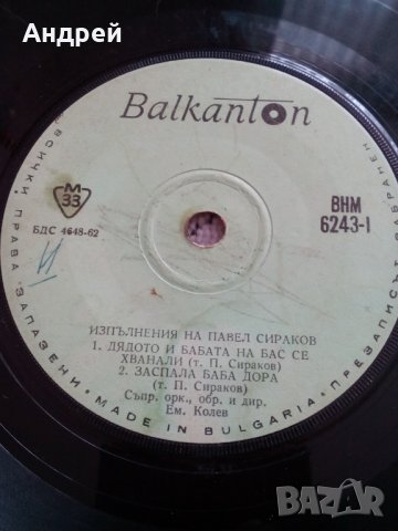 Грамофонна плоча Павел Сираков, снимка 4 - Грамофонни плочи - 23918682