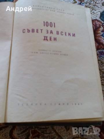 Книга 1001 съвет за всеки ден, снимка 3 - Антикварни и старинни предмети - 22752010