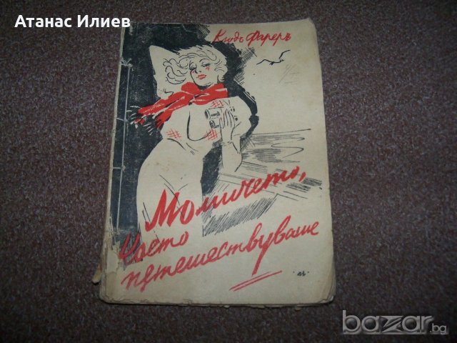 "Момичето което пътешестваше" булеварден роман от 1939г., снимка 1